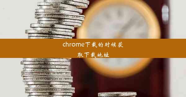 chrome下载的时候获取下载地址