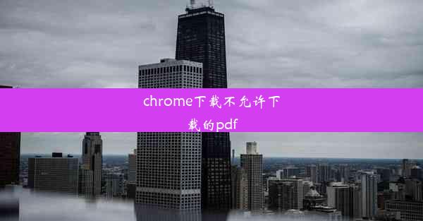 chrome下载不允许下载的pdf