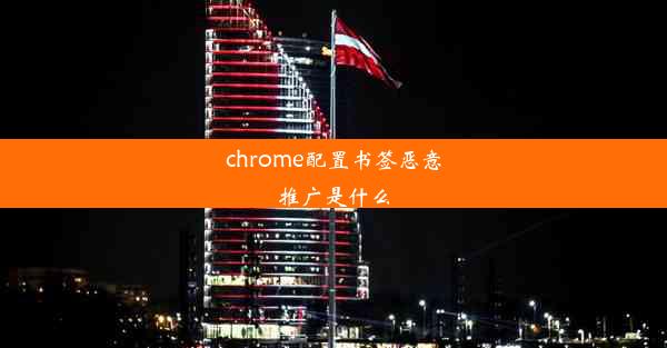 chrome配置书签恶意推广是什么