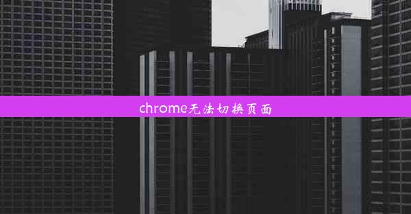 chrome无法切换页面