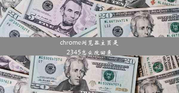 chrome浏览器主页是2345怎么改回来