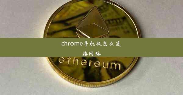 chrome手机版怎么连接网络