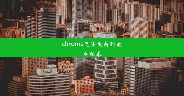 chrome无法更新到最新版本