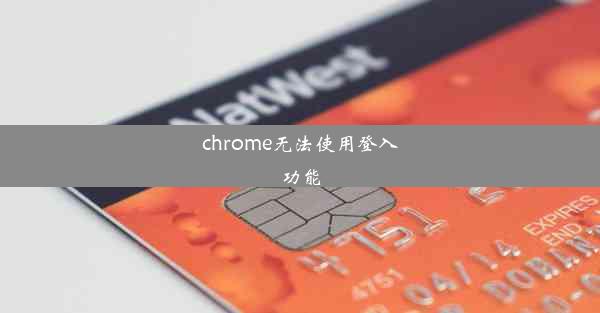 chrome无法使用登入功能