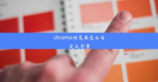 chrome浏览器怎么自定义背景