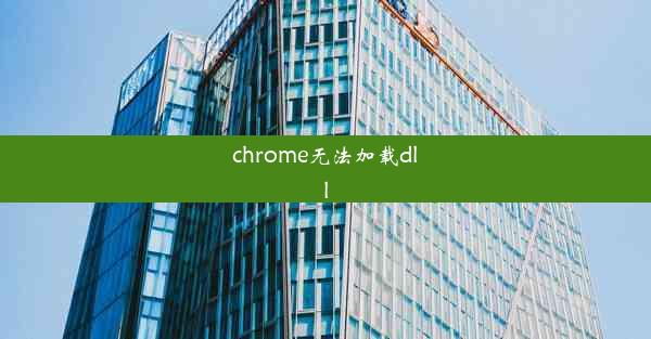 chrome无法加载dll