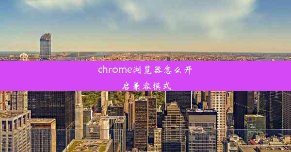 chrome浏览器怎么开启兼容模式