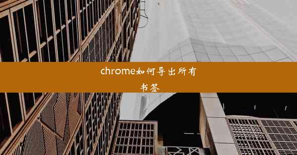 chrome如何导出所有书签