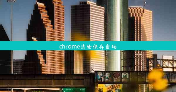 chrome清除保存密码