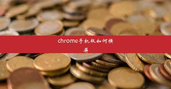 chrome手机版如何横屏