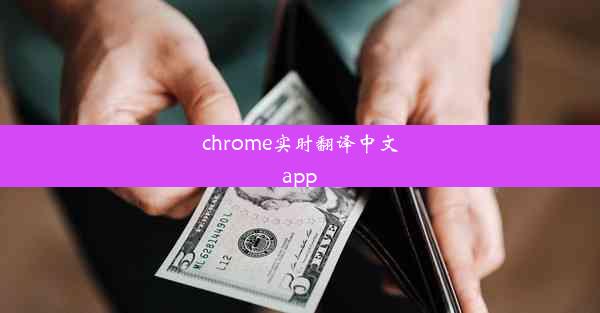 chrome实时翻译中文app