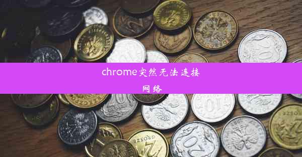 chrome突然无法连接网络