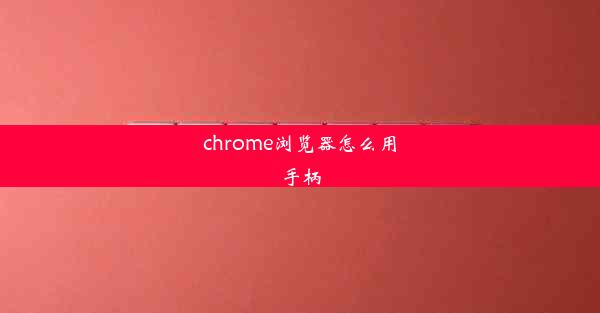 chrome浏览器怎么用手柄