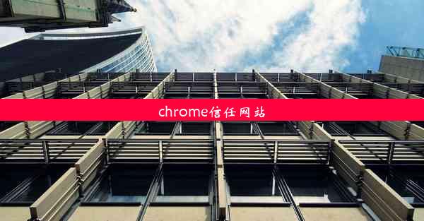 chrome信任网站