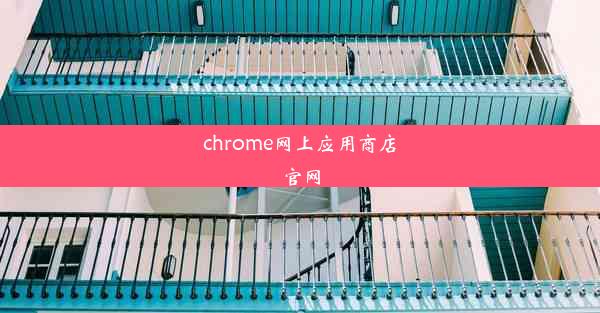 chrome网上应用商店官网