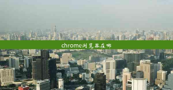 chrome浏览器在哪