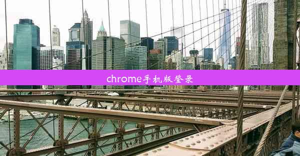 chrome手机版登录