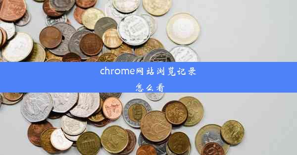 chrome网站浏览记录怎么看