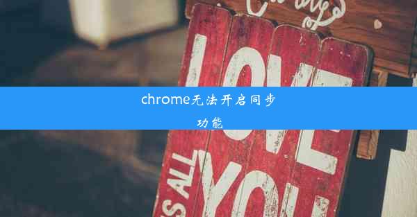 chrome无法开启同步功能