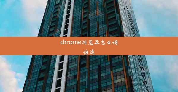 chrome浏览器怎么调倍速