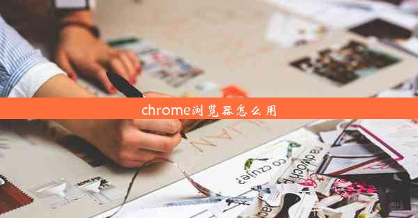 chrome浏览器怎么用