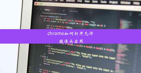 chrome如何打开允许摄像头启用