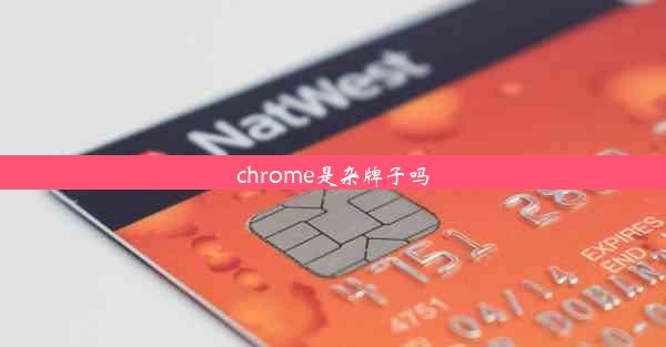 chrome是杂牌子吗