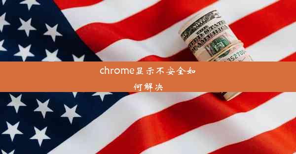 chrome显示不安全如何解决