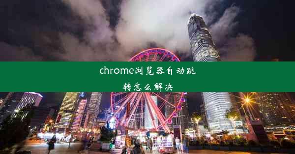 chrome浏览器自动跳转怎么解决