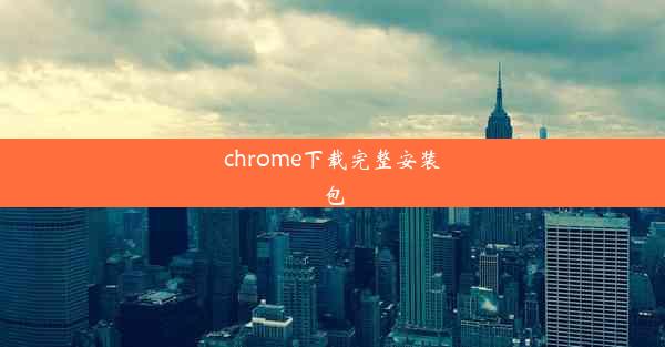 chrome下载完整安装包