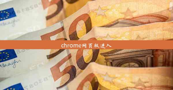 chrome网页版进入