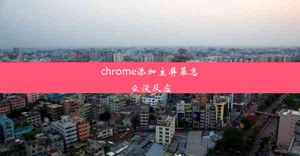 chrome添加主屏幕怎么没反应