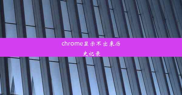 chrome显示不出来历史记录