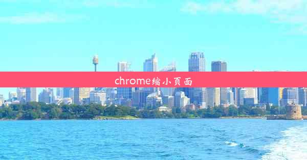 chrome缩小页面