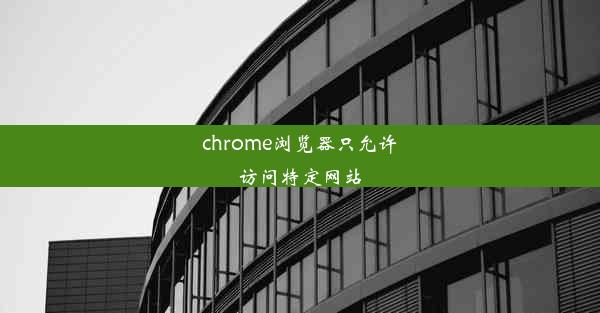 chrome浏览器只允许访问特定网站