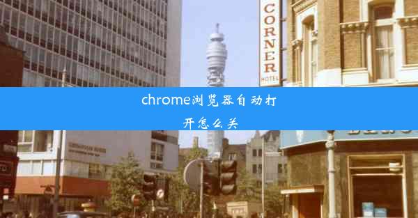 chrome浏览器自动打开怎么关