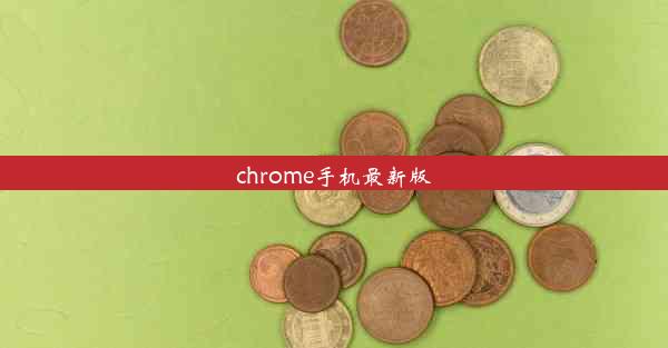 chrome手机最新版