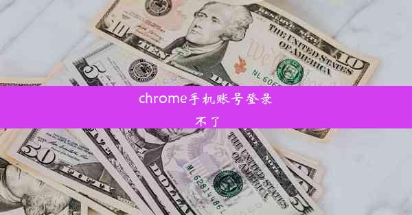 chrome手机账号登录不了