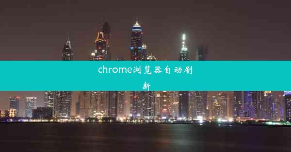 chrome浏览器自动刷新