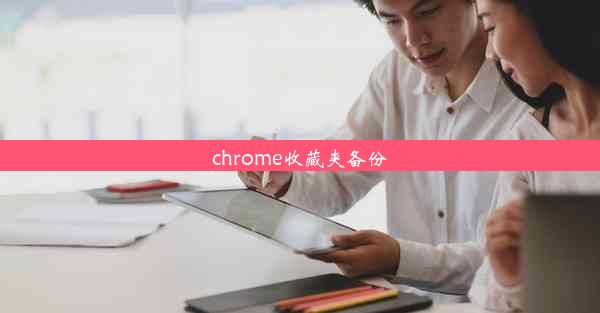 chrome收藏夹备份