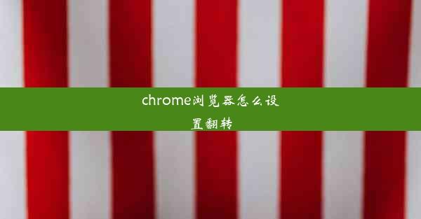 chrome浏览器怎么设置翻转