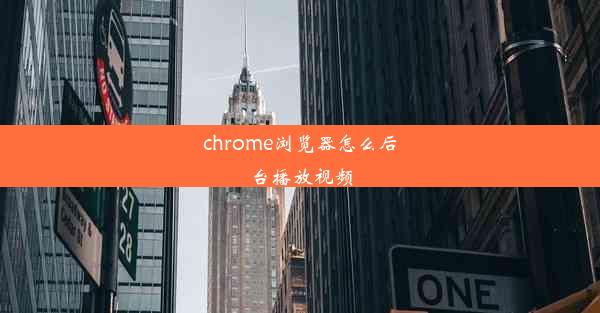 chrome浏览器怎么后台播放视频