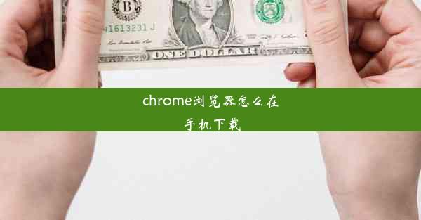 chrome浏览器怎么在手机下载