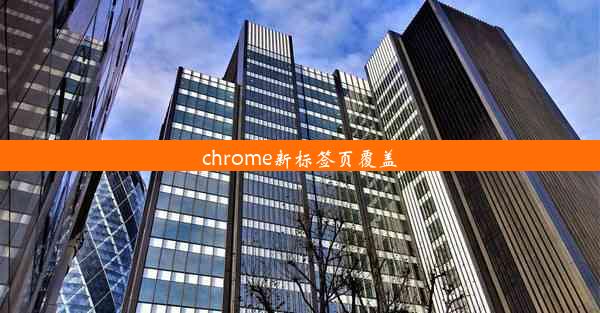 chrome新标签页覆盖