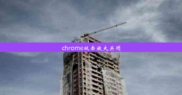 chrome双击放大关闭