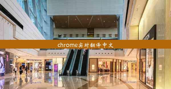 chrome实时翻译中文