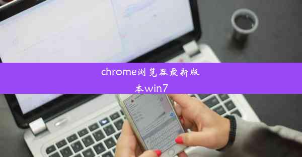 chrome浏览器最新版本win7