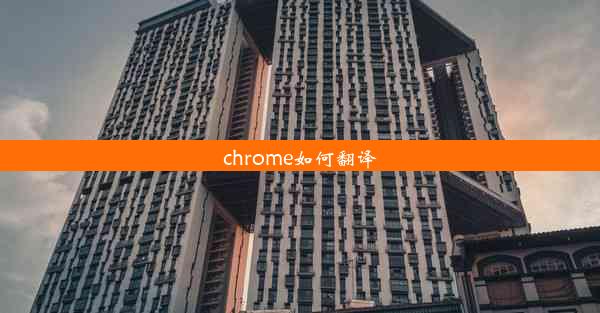 chrome如何翻译