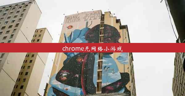 chrome无网络小游戏