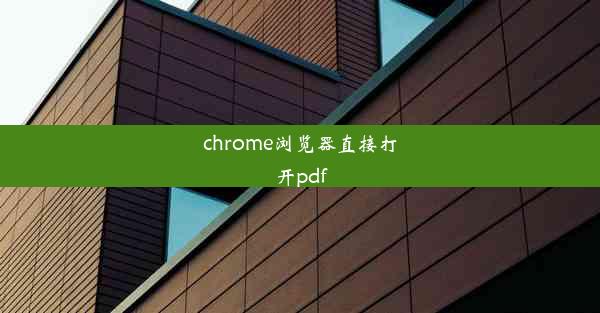 chrome浏览器直接打开pdf